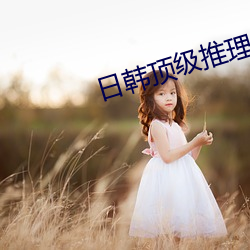 日(日)韩顶(頂)级(級)推理片(片)电(電)视(視)剧免费(費)观(觀)看