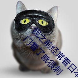 我之前經？慈毡军S色片看裏面男主角舔女人肛門看了就很刺