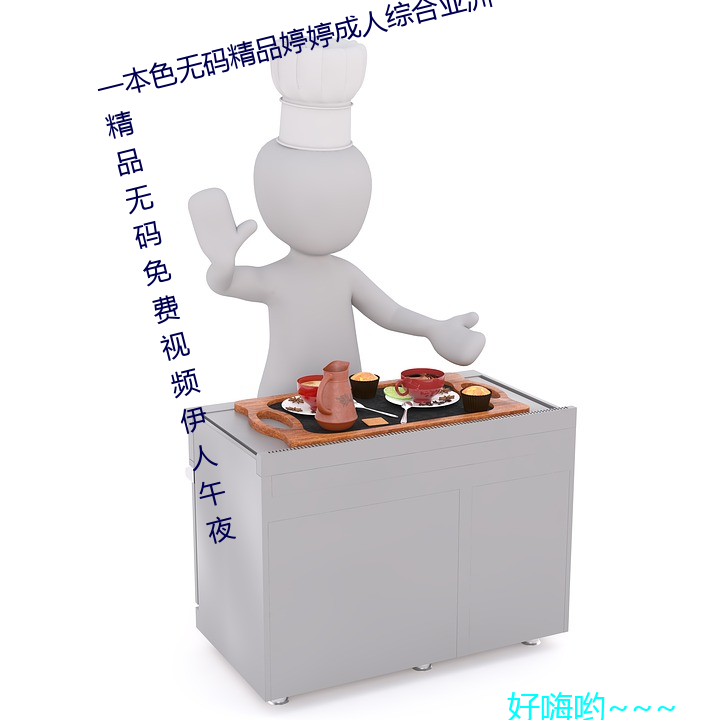 一本色无码精品婷(tíng)婷(tíng)成人综合亚洲(zhōu)精品(pǐn)无码免费(fèi)视频伊人午夜