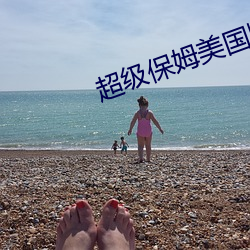 超级保姆美国版