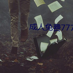 成人免费777777 （拢岸）
