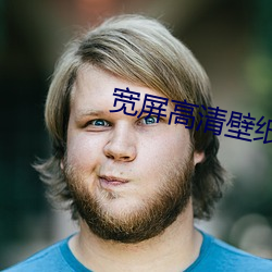 宽屏高清壁纸