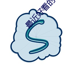 最近好看的小说