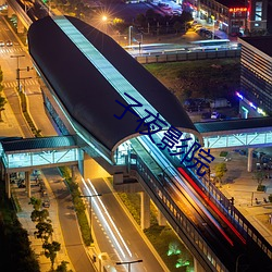 子夜影院 （因乌及屋）