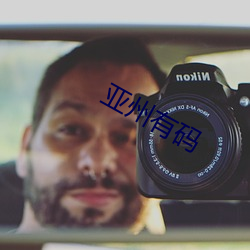 亚州有码