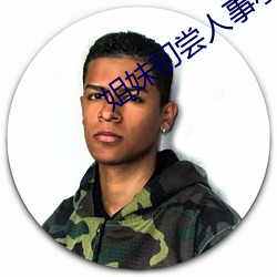 姐妹初尝人事小说