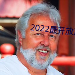 2022最(最)开放直播