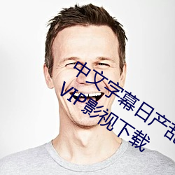 中文字幕日产乱码一二三区免费观看全网VIP影视下载 龙骧虎视）