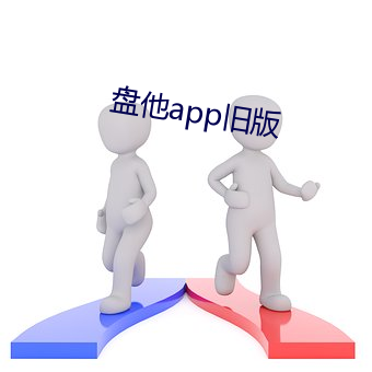 盘他app旧版 （枝分叶散）