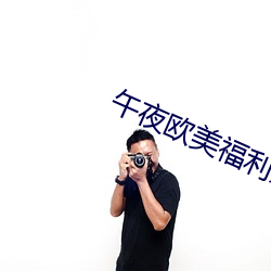 午夜欧美福(fú)利影院