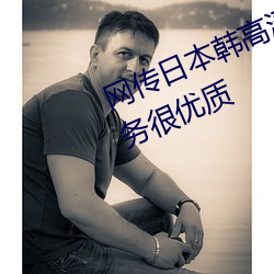 网(網)传日本韩高清无专(專)砖区(區)2022的服务很优质