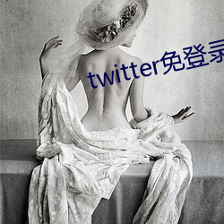 twitter免(miǎn)登(dēng)录入口(kǒu)