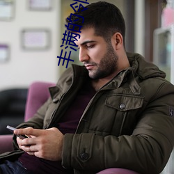 丰满的邻居HD高清 （万马齐喑）