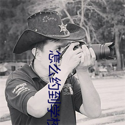 怎么约到学校(xiào)出(chū)来卖(mài)的