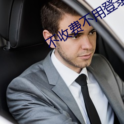 不收费不用登录网站