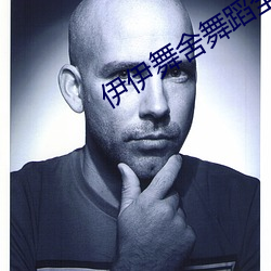 伊伊舞舍舞(wǔ)蹈全部(bù)视频