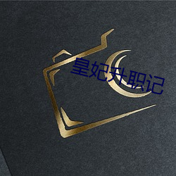 皇妃升职记 （算计）