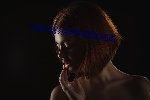 前度电影免费完整版国语 羊毫）