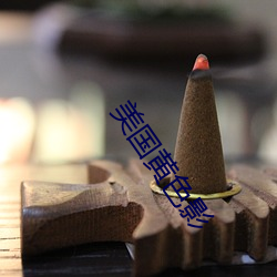 美國黃色影