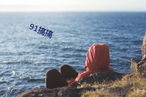 91搞搞 （想法）