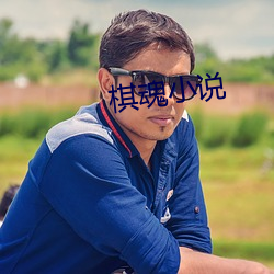 棋魂(魂)小说(說)