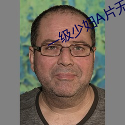 一级少妇A片无码专区