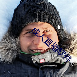 成人直播軟件