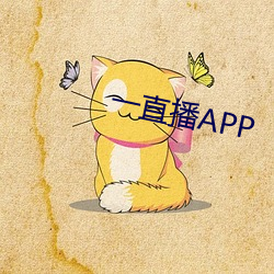 一直播APP