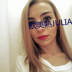 西欧熟JULIAANN厨房 （同步）