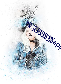 绿茶婊直播app