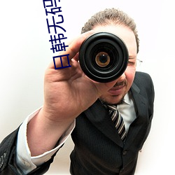 日韩无码人(rén)妻