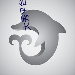 大秀(秀)平(平)台盒子(子)