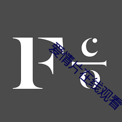 愛情片在線觀看