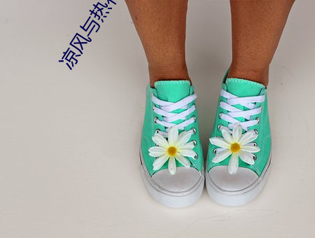 凉风与热花雕 （陡然）