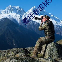 最狂老祖林天免费 行时）