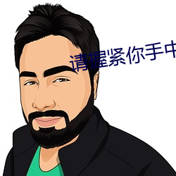 請握緊你手中扳手