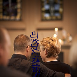 可(kě)约女微信号