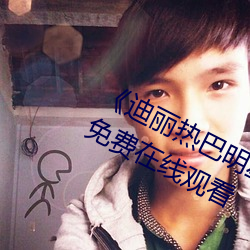 《迪(迪)丽(麗)热巴(巴)明星(星)AI人脸造梦》完(完)整版免费(費)在线观看