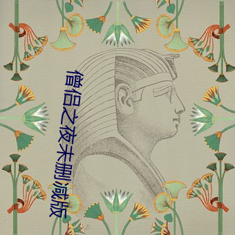 僧(僧)侣之夜未删(刪)减版