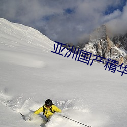 亞洲國産精華液2023