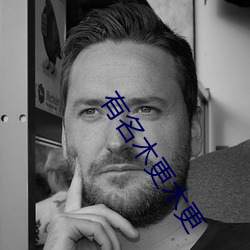 有(有)名木(木)更木更