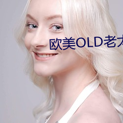 歐美OLD老太婦