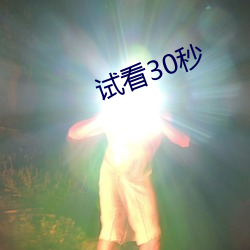 试看30秒(miǎo)