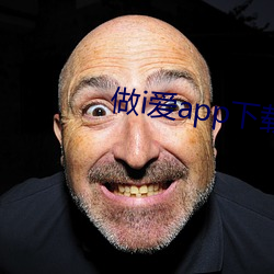 做i愛app下載