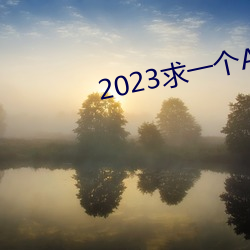 2023求一個A的網址那麽難