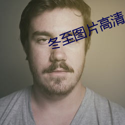 冬至图片高清 （卸货）