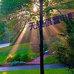 无锡蓓蕾电影院 （与民更始）