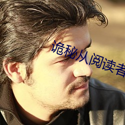 诡秘(mì)从阅读者开(kāi)始