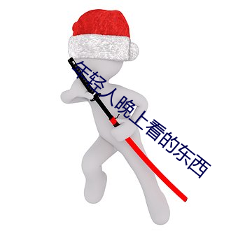 年轻人晚上看的东西