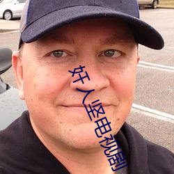 奸人堅電視劇